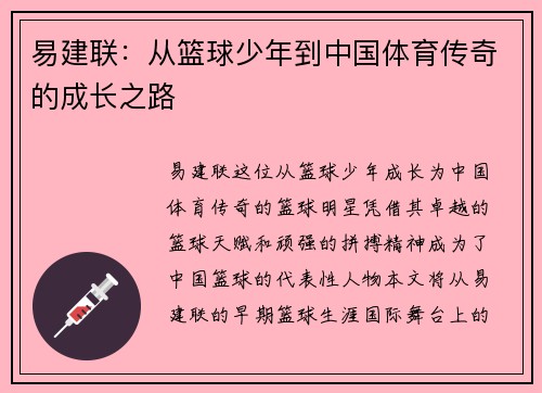 易建联：从篮球少年到中国体育传奇的成长之路