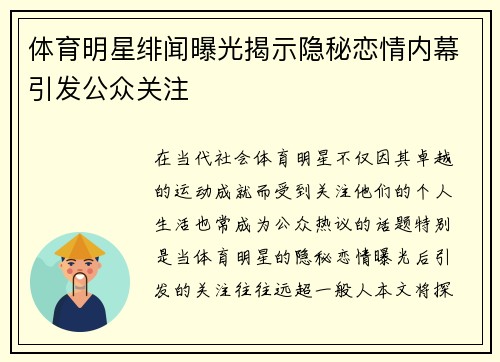 体育明星绯闻曝光揭示隐秘恋情内幕引发公众关注