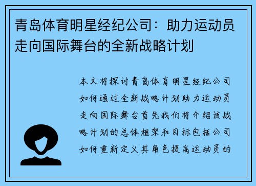 青岛体育明星经纪公司：助力运动员走向国际舞台的全新战略计划