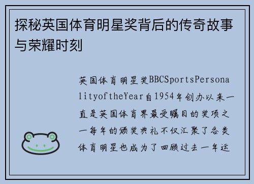 探秘英国体育明星奖背后的传奇故事与荣耀时刻