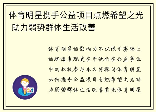 体育明星携手公益项目点燃希望之光 助力弱势群体生活改善