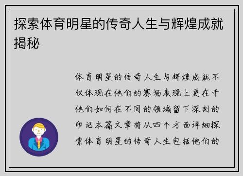 探索体育明星的传奇人生与辉煌成就揭秘