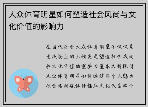 大众体育明星如何塑造社会风尚与文化价值的影响力