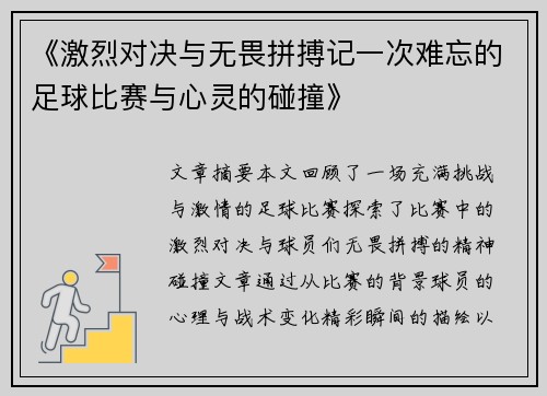 《激烈对决与无畏拼搏记一次难忘的足球比赛与心灵的碰撞》