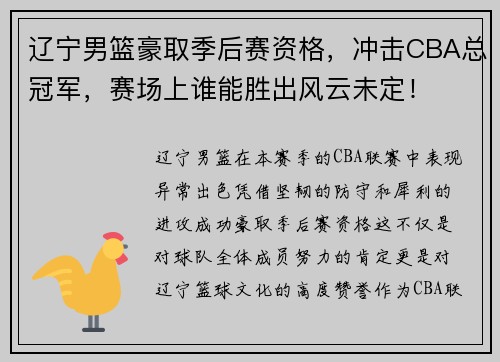 辽宁男篮豪取季后赛资格,冲击CBA总冠军,赛场上谁能胜出风云未定!