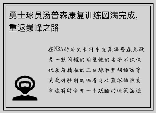 勇士球员汤普森康复训练圆满完成,重返巅峰之路