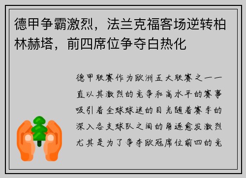 德甲争霸激烈，法兰克福客场逆转柏林赫塔，前四席位争夺白热化