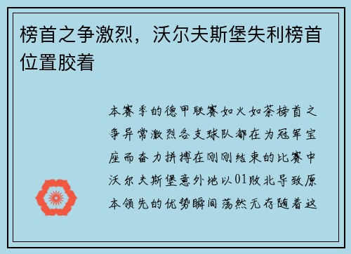 榜首之争激烈，沃尔夫斯堡失利榜首位置胶着