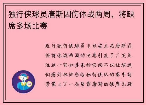 独行侠球员唐斯因伤休战两周,将缺席多场比赛