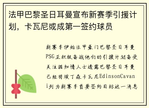 法甲巴黎圣日耳曼宣布新赛季引援计划,卡瓦尼或成第一签约球员