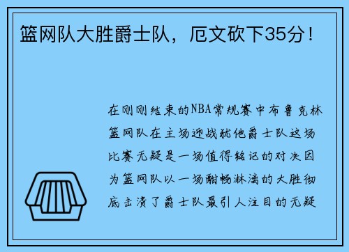 篮网队大胜爵士队,厄文砍下35分!