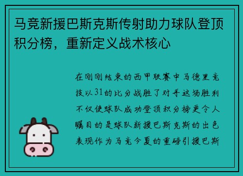 马竞新援巴斯克斯传射助力球队登顶积分榜，重新定义战术核心