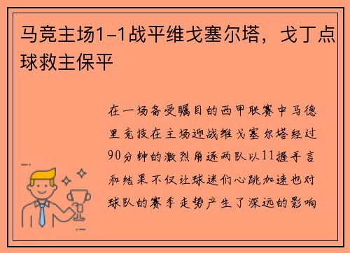 马竞主场1-1战平维戈塞尔塔，戈丁点球救主保平