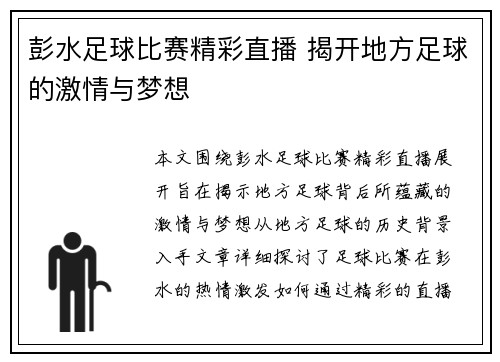 彭水足球比赛精彩直播 揭开地方足球的激情与梦想